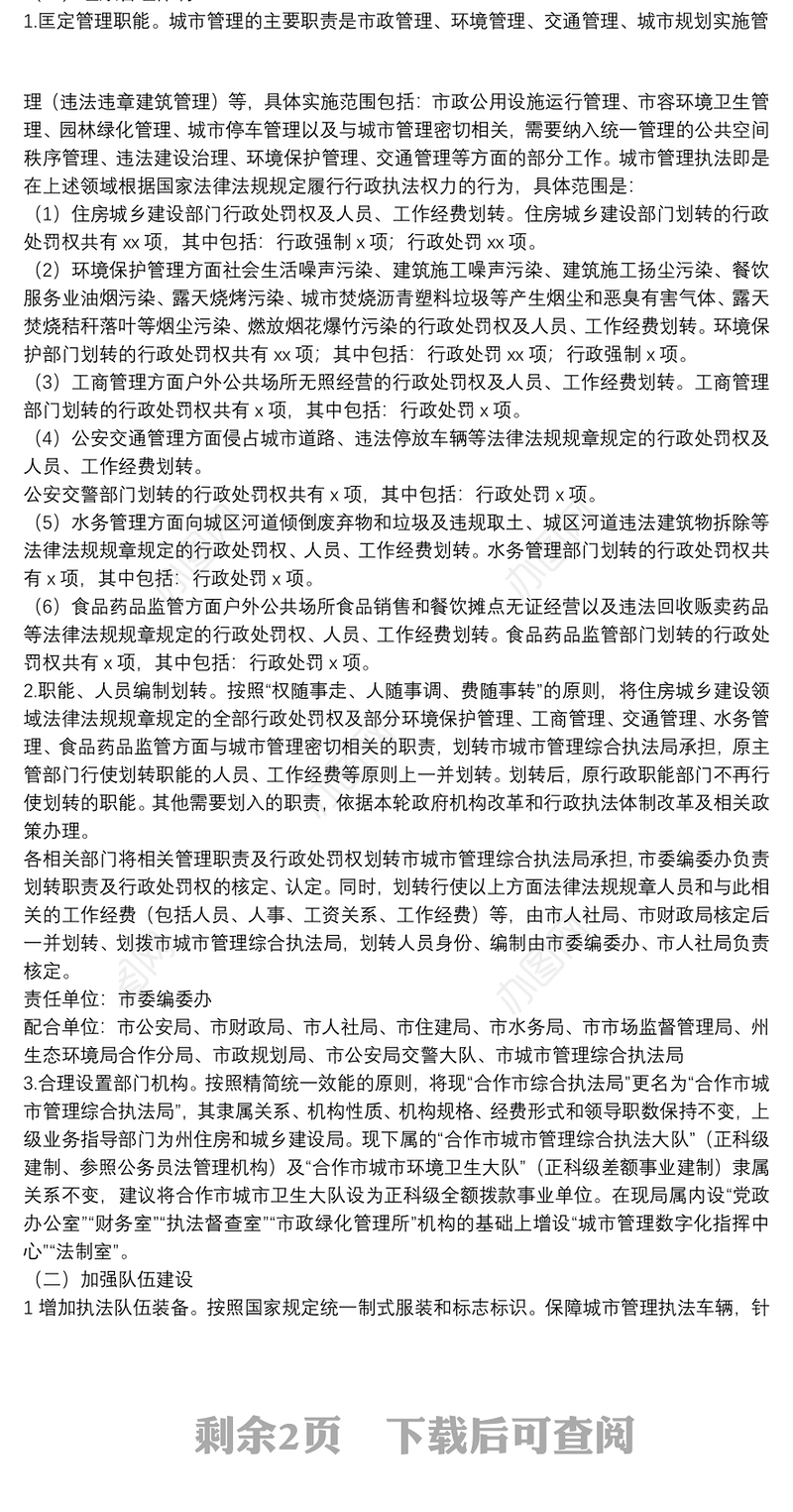 关于深入推进城市管理执法体制改革改进城市管理工作的实施方案