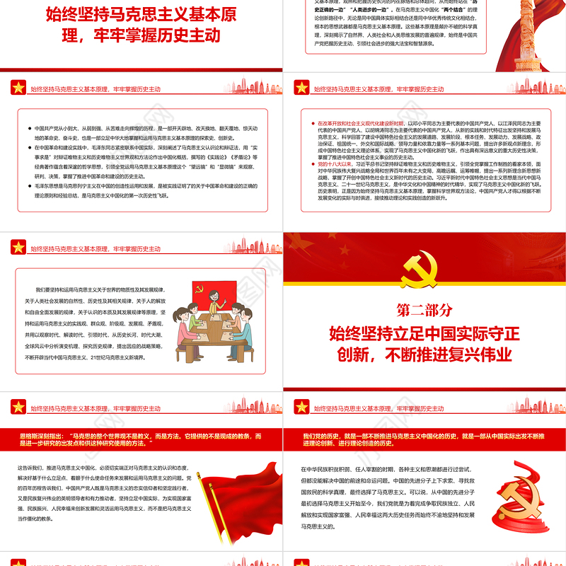 从马克思主义中国化历史汲取我们党的战略智慧PPT红色大气风党员干部学习教育专题党课