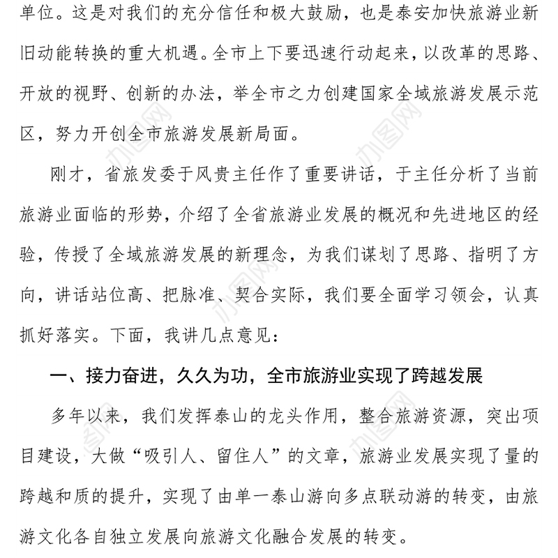 范文大全在全市旅游发展暨全域旅游推进会议上的讲话