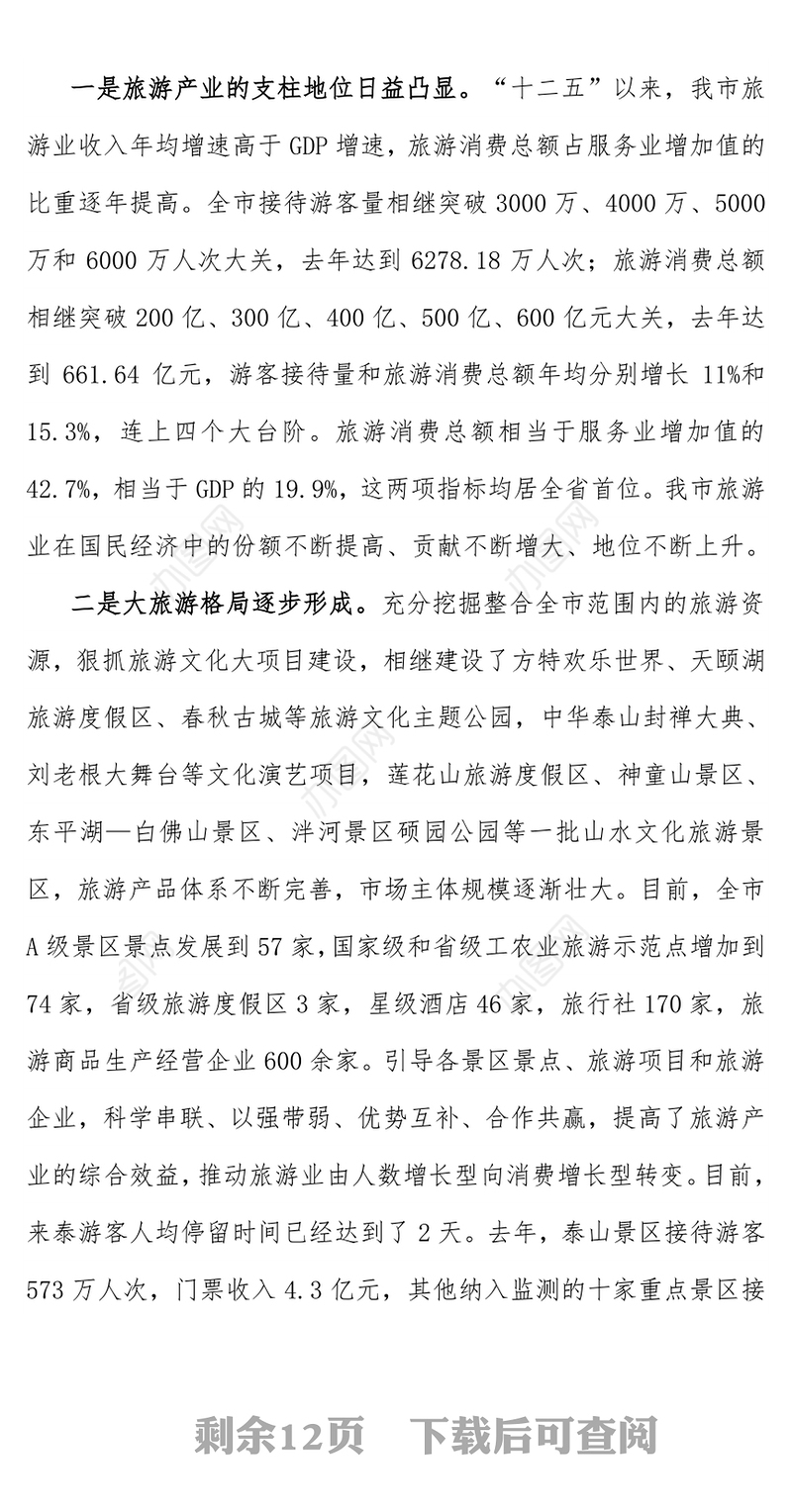 范文大全在全市旅游发展暨全域旅游推进会议上的讲话