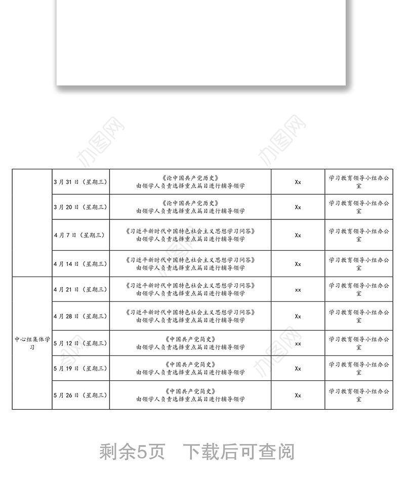 2021年2篇党史学习计划表格领导干部党委中心组机关党员干部党史学习教育学习计划表格范文