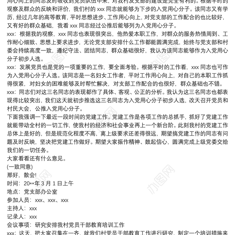 2019村级党支部委员会会议记录