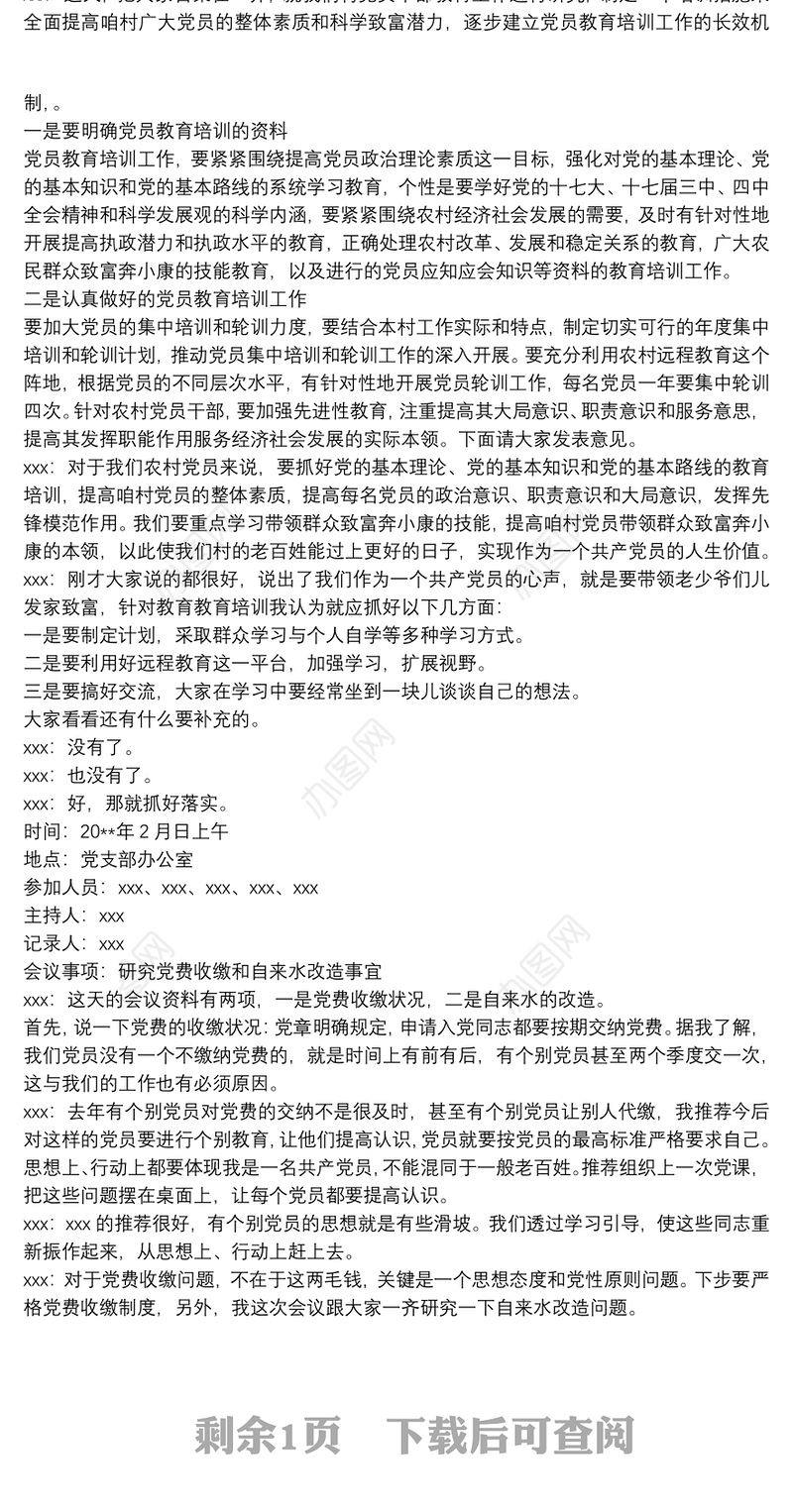 2019村级党支部委员会会议记录