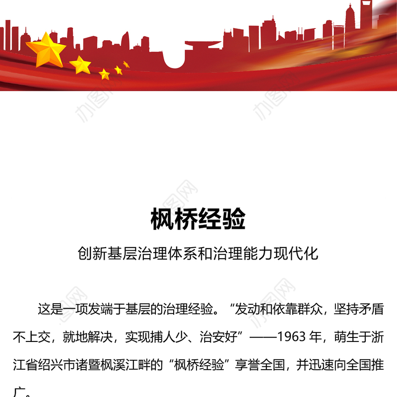 2023枫桥经验PPT大气党建风创新基层治理体系和治理能力现代化党课下载(讲稿)