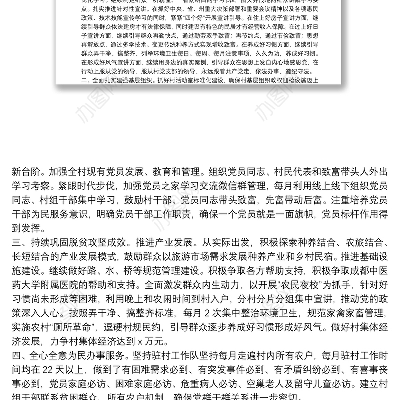 2022年村干部驻村帮扶工作计划范文汇编五篇