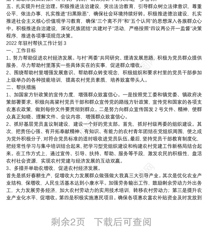 2022年村干部驻村帮扶工作计划范文汇编五篇
