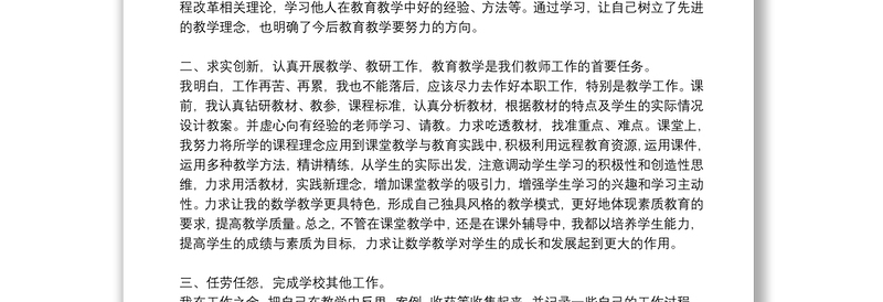 小学数学教师年度考核述职报告小学教师年度考核个人述职