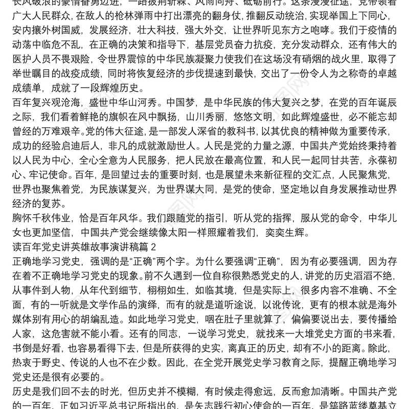 读百年党史讲英雄故事演讲稿10篇
