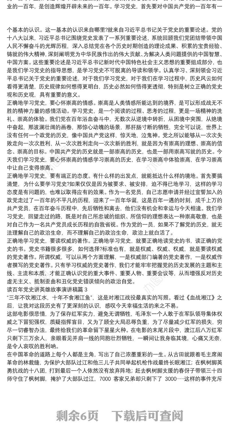 读百年党史讲英雄故事演讲稿10篇