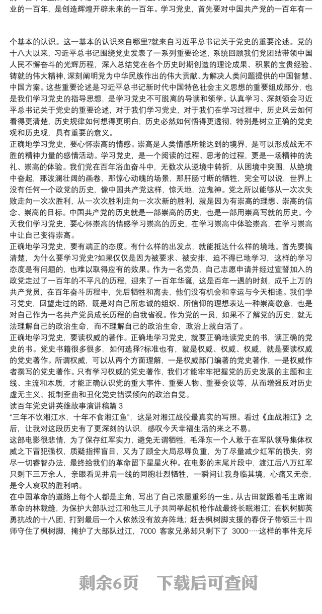 读百年党史讲英雄故事演讲稿10篇