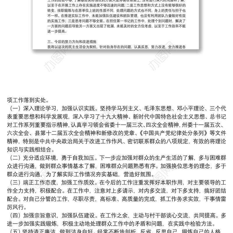 驻村第一书记组织生活会发言材料3篇