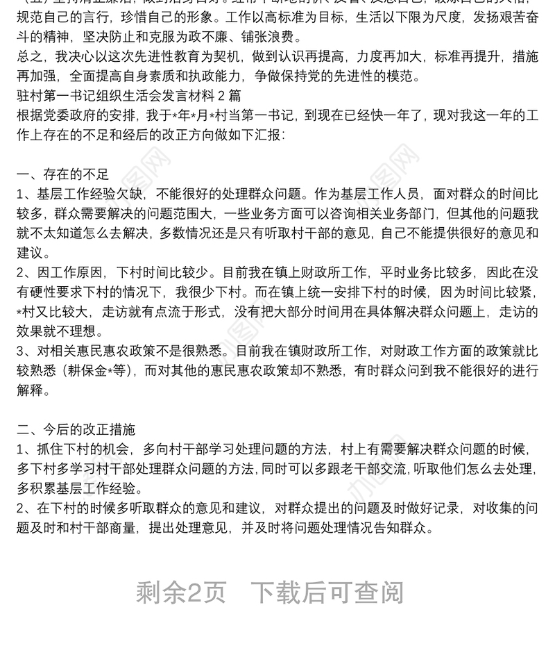 驻村第一书记组织生活会发言材料3篇