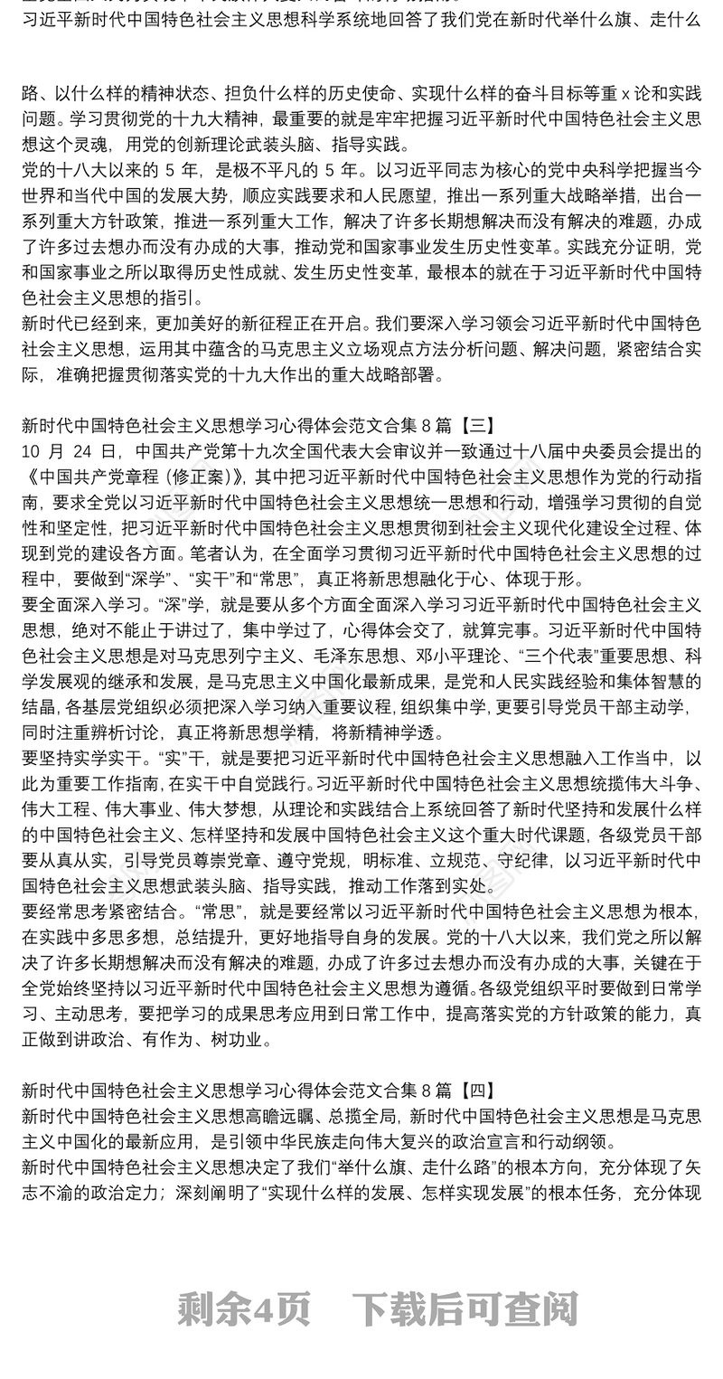 新时代中国特色社会主义思想学习心得体会范文合集8篇