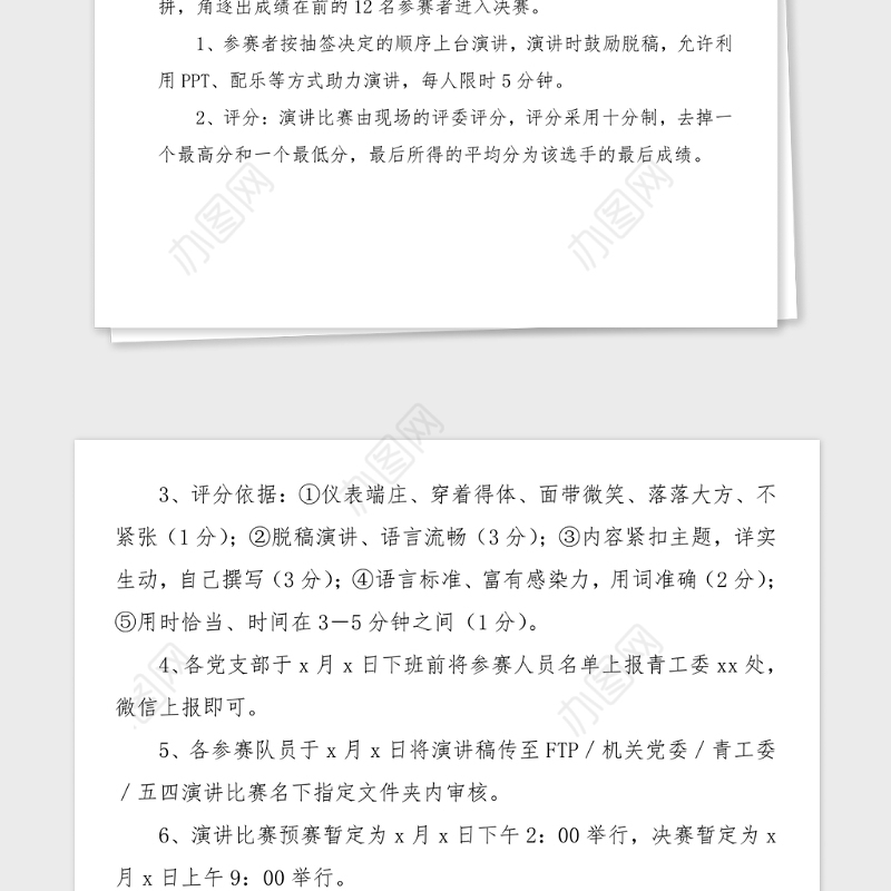 学党史强信念跟党走五四青年节演讲比赛活动方案范文