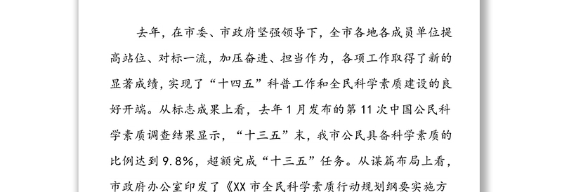 在全市全民科学素质工作领导小组会议上的讲话