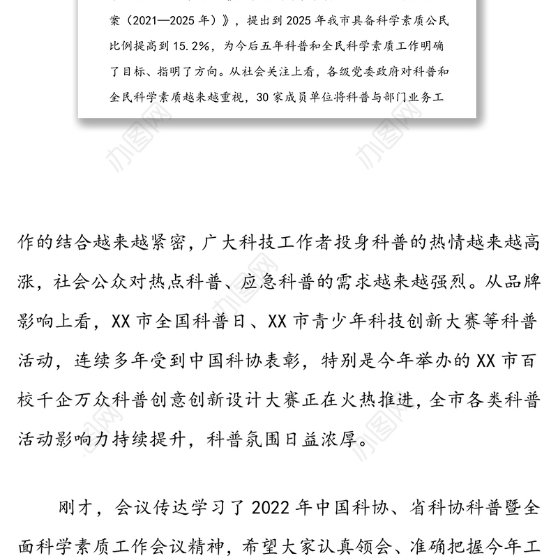 在全市全民科学素质工作领导小组会议上的讲话