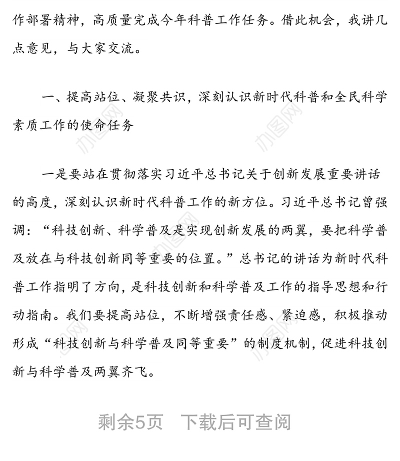 在全市全民科学素质工作领导小组会议上的讲话