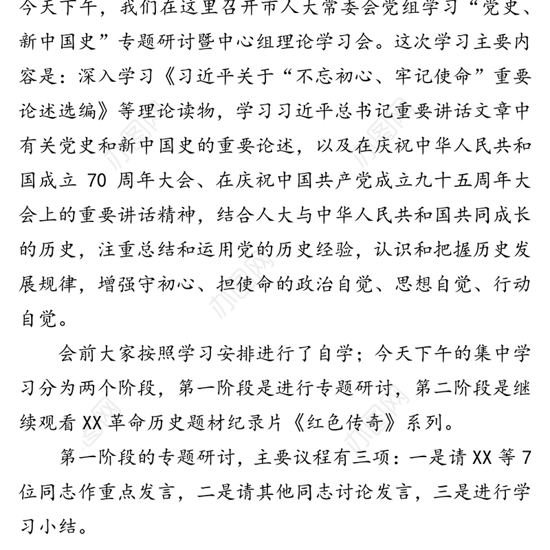 在市人大常委会党组学习“党史新中国史”专题研讨暨中心组理论学习会上的主持讲话