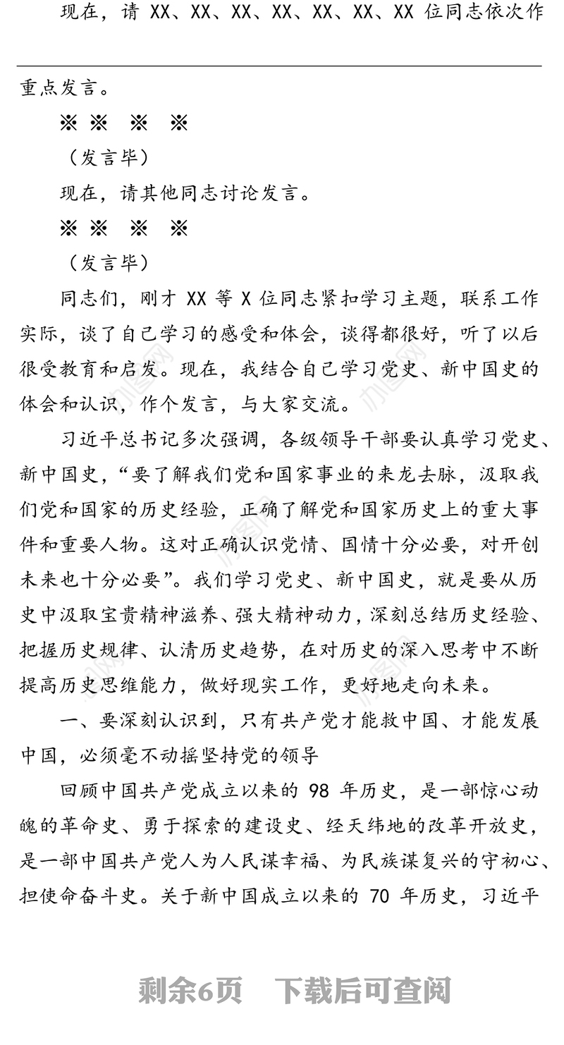 在市人大常委会党组学习“党史新中国史”专题研讨暨中心组理论学习会上的主持讲话