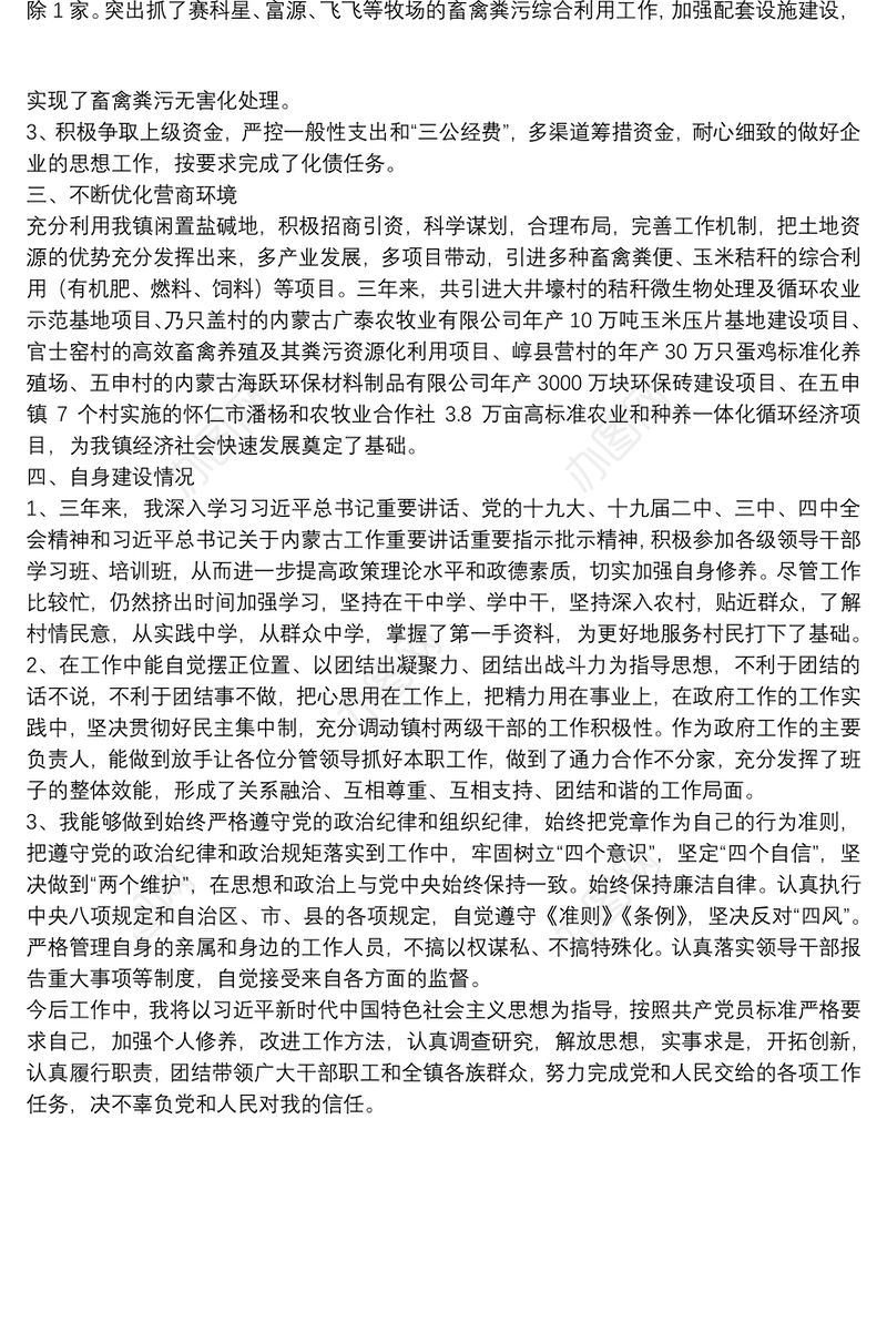 X镇党委副书记、镇长个人三年工作总结