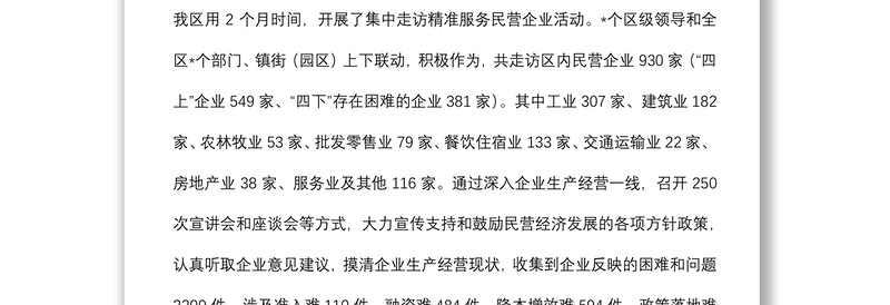 关于集中走访精准服务民营企业活动汇报材料