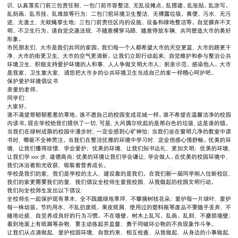  精选保护爱护环境倡议书范文