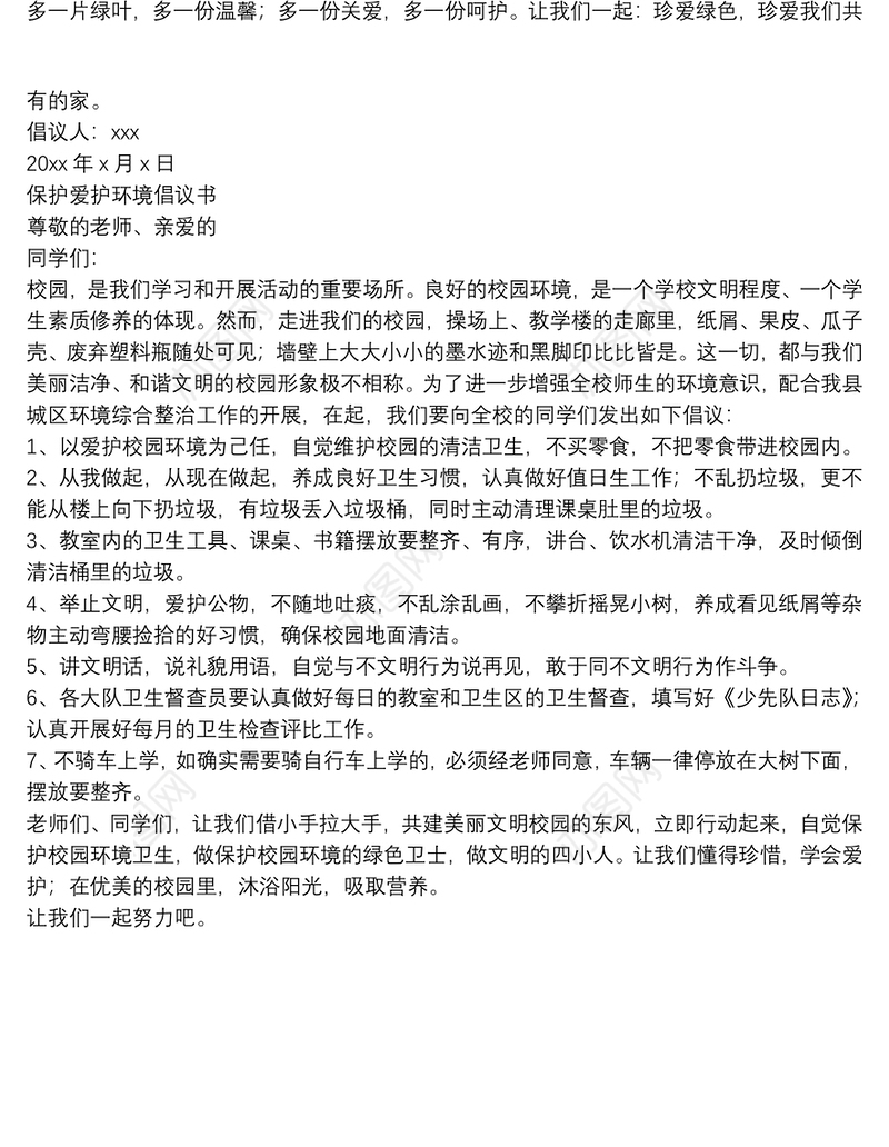  精选保护爱护环境倡议书范文