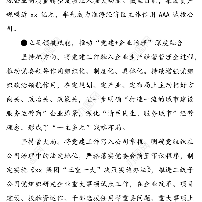 xx集团扎实推动“党建+生产经营”见成效