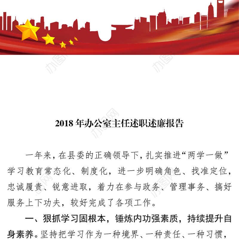 2018年办公室主任述职述廉报告