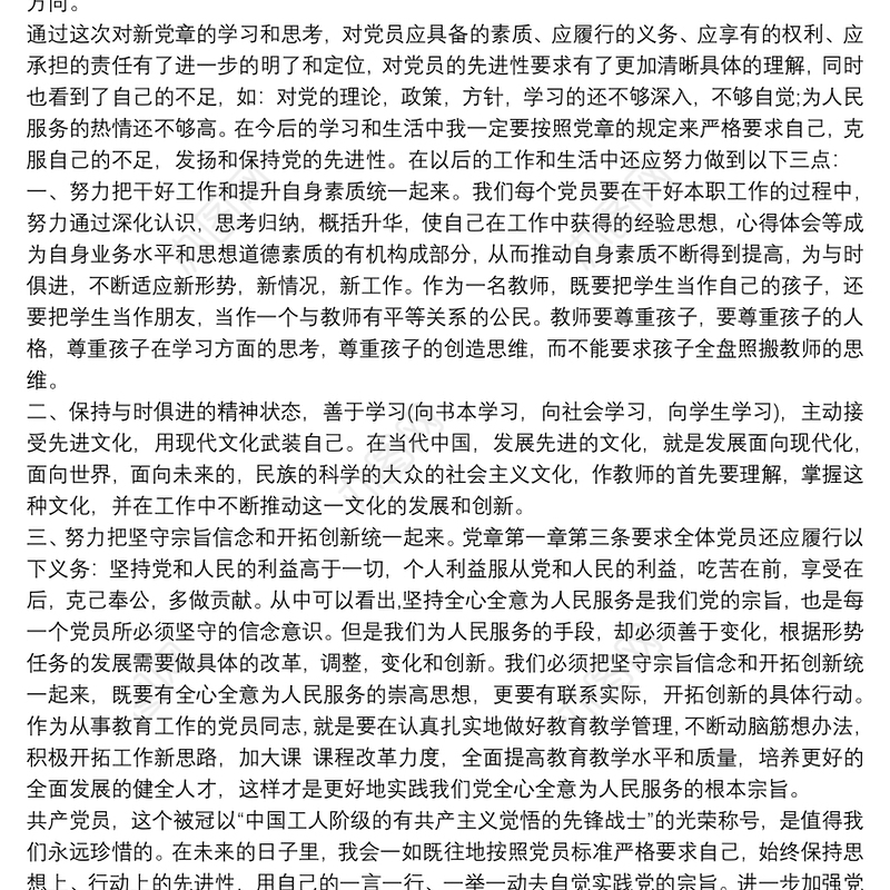 党员干部“学习党章、遵守党章，做合格的党员干部”专题研讨发言材料