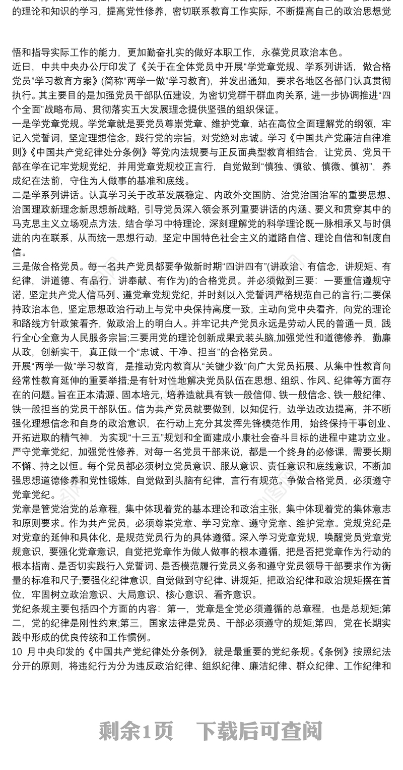 党员干部“学习党章、遵守党章，做合格的党员干部”专题研讨发言材料