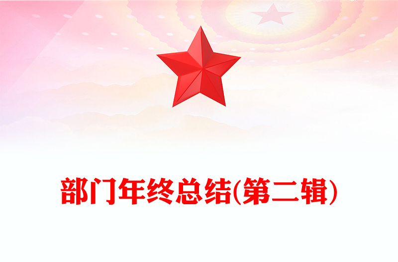 部门年终总结(第二辑)