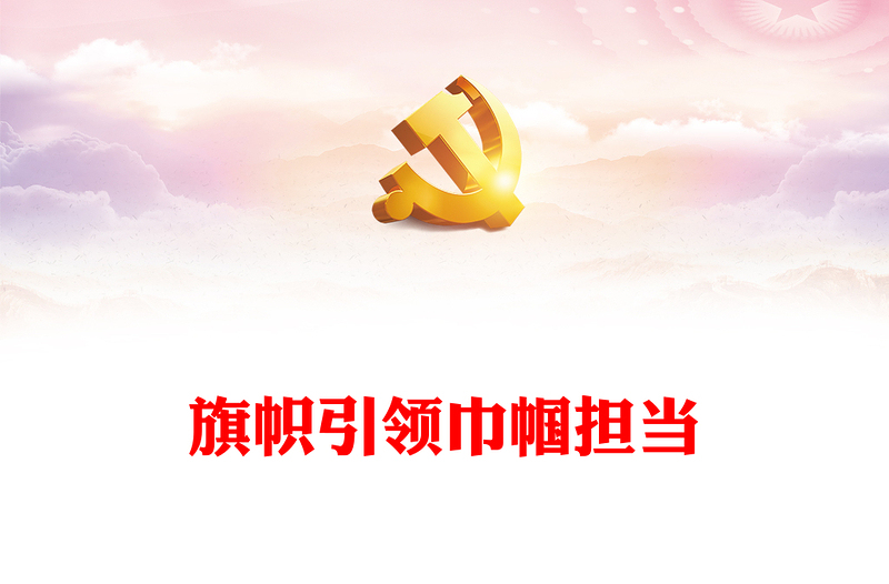 旗帜引领巾帼担当PPT红色精美为强国建设民族复兴勇担巾帼使命妇女工作党课课件(讲稿)