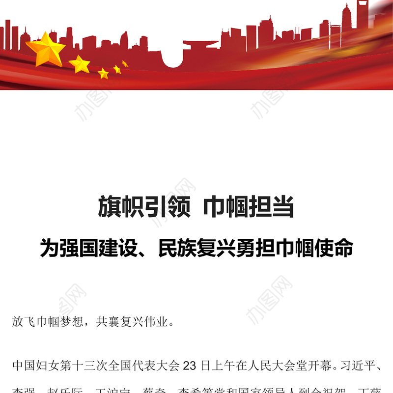 旗帜引领巾帼担当PPT红色精美为强国建设民族复兴勇担巾帼使命妇女工作党课课件(讲稿)