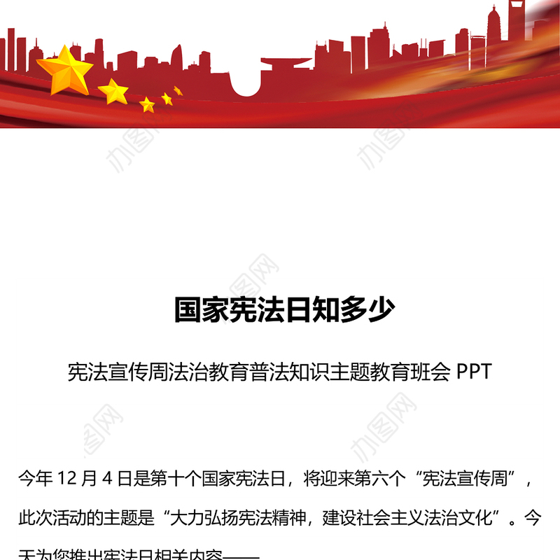 国家宪法日知多少PPT简洁精美宪法宣传周法治教育普法知识主题教育班会课件(讲稿)