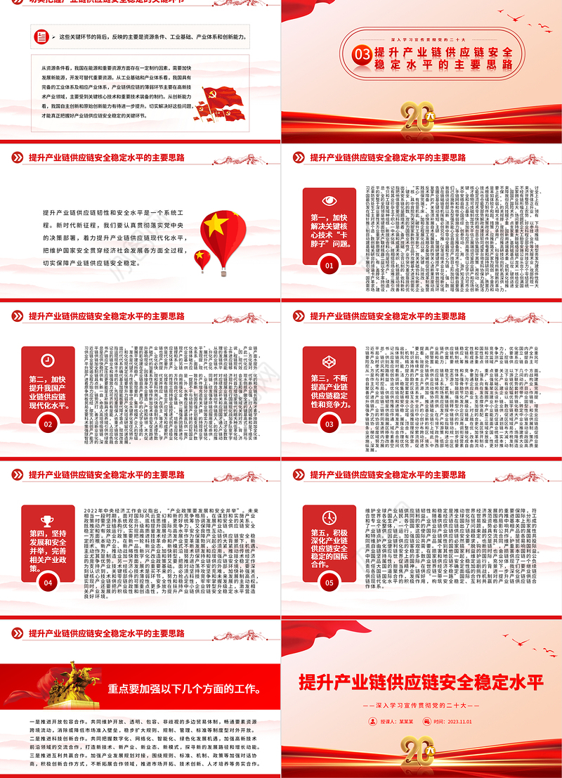 2023提升产业链供应链安全稳定水平PPT大气党建风深入学习宣传贯彻党的二十大专题党课课件模板下载