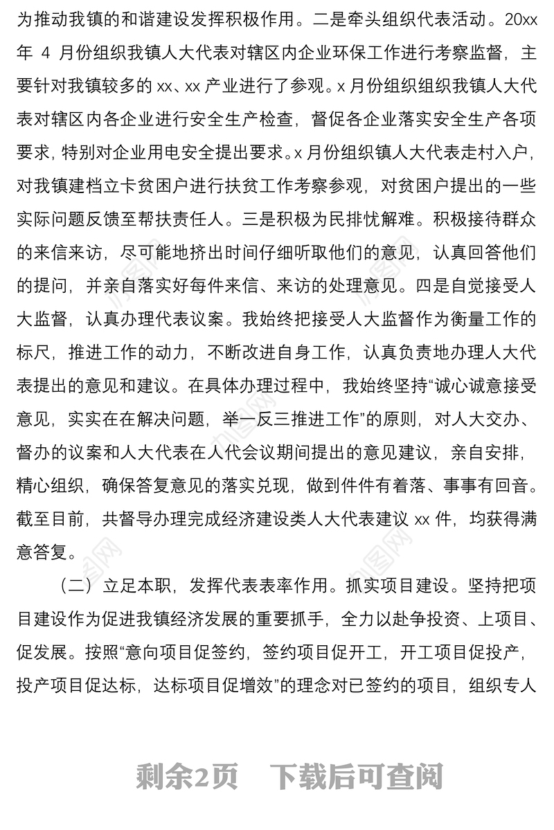 202120xx年县人大代表乡镇干部述职报告范文