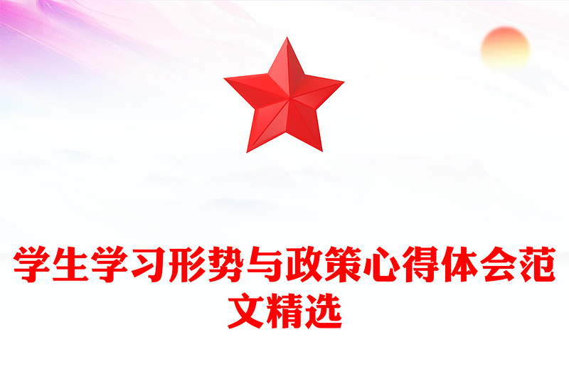 学生学习形势与政策心得体会范文精选