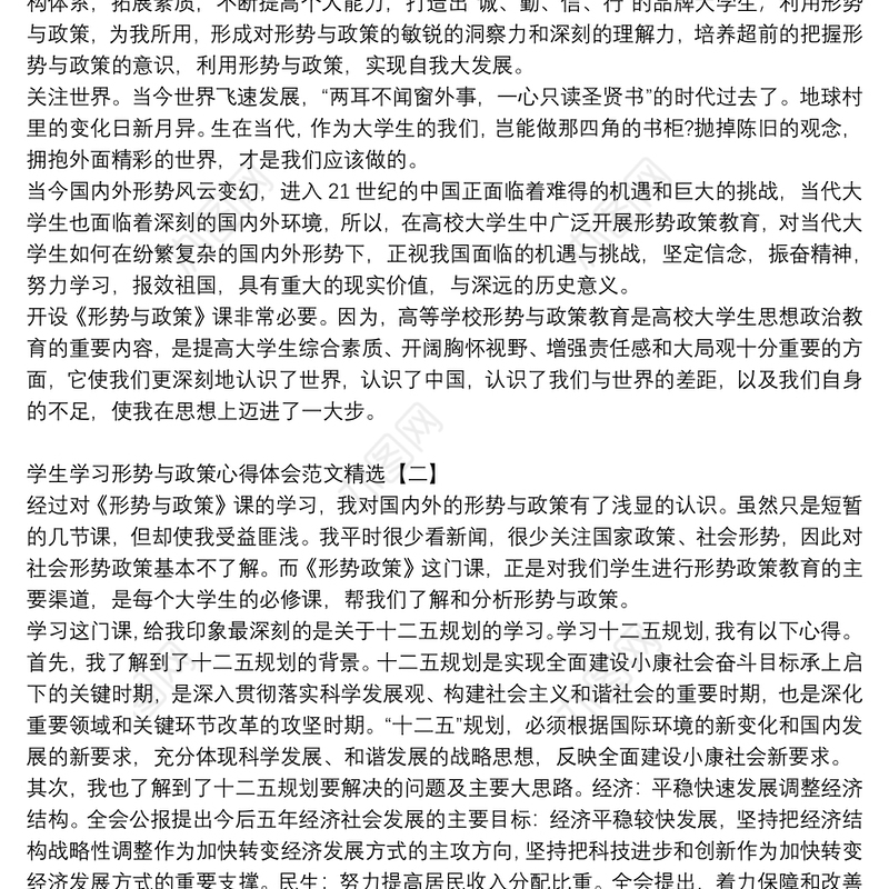 学生学习形势与政策心得体会范文精选