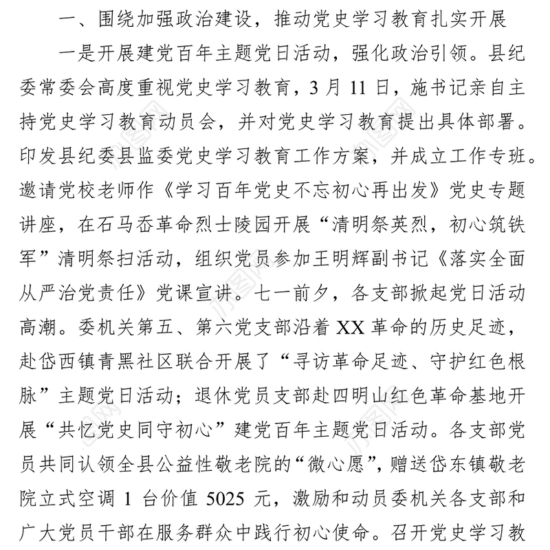 县纪委机关党委2021年以来工作开展情况总结及今后工作思路