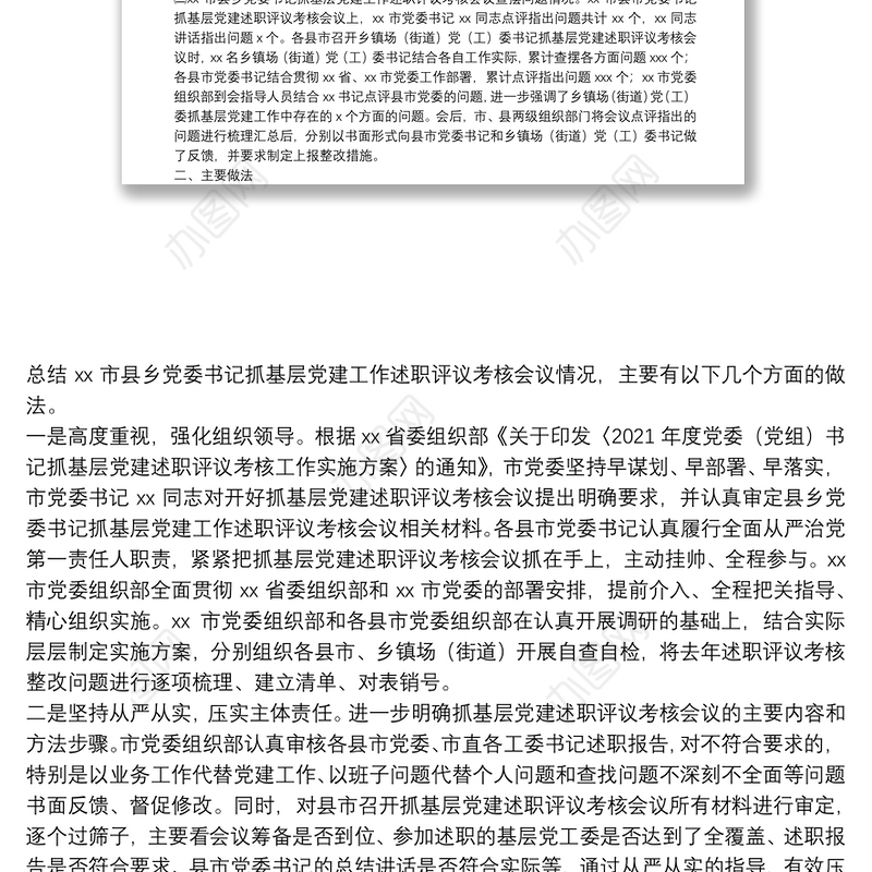市县乡党委书记抓基层党建工作述职评议考核会议情况报告