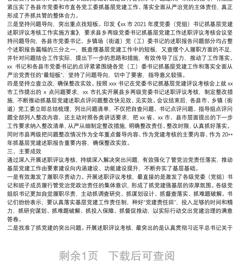 市县乡党委书记抓基层党建工作述职评议考核会议情况报告