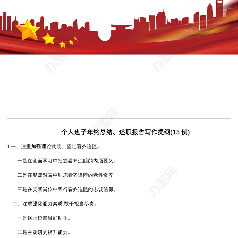 2021个人班子年终总结、述职报告写作提纲(15例)