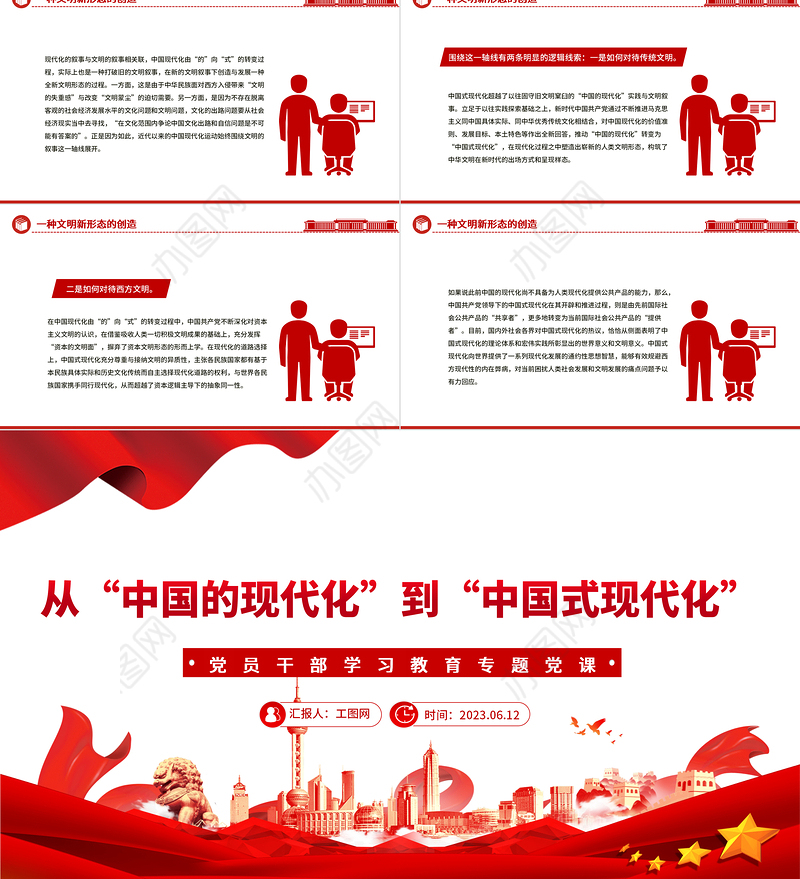 2023从“中国的现代化”到“中国式现代化”PPT大气精美风党员干部学习教育专题党课课件