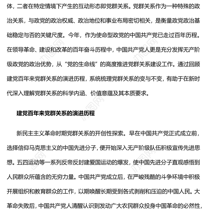 建党百年来党群关系的变与不变 新时代党群关系的科学内涵价值意蕴本质要求专题演讲稿