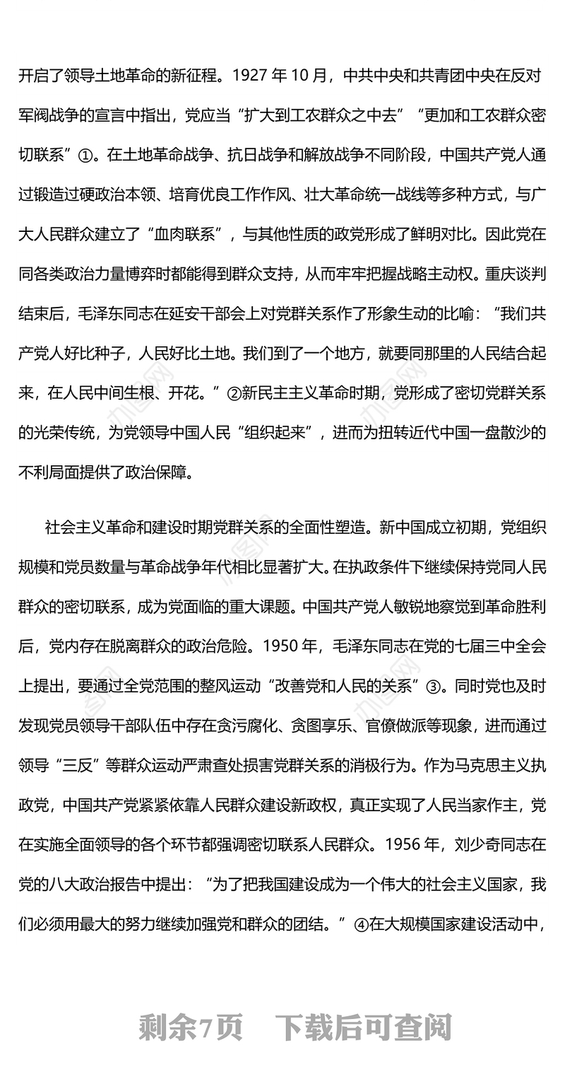 建党百年来党群关系的变与不变 新时代党群关系的科学内涵价值意蕴本质要求专题演讲稿