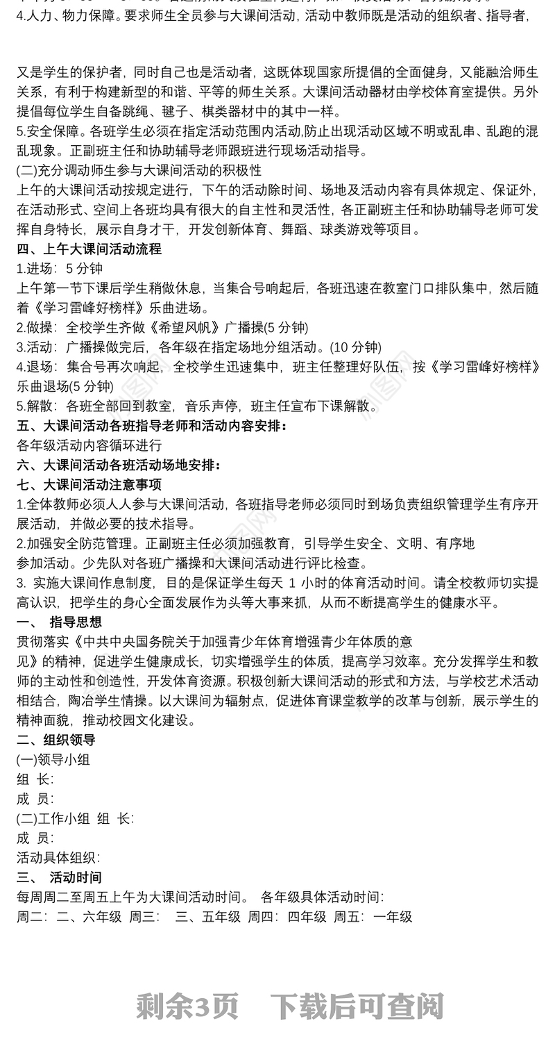 小学体育大课间游戏大全