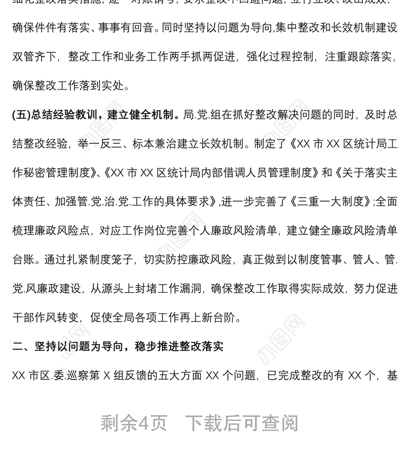 X局巡察反馈意见整改情况报告