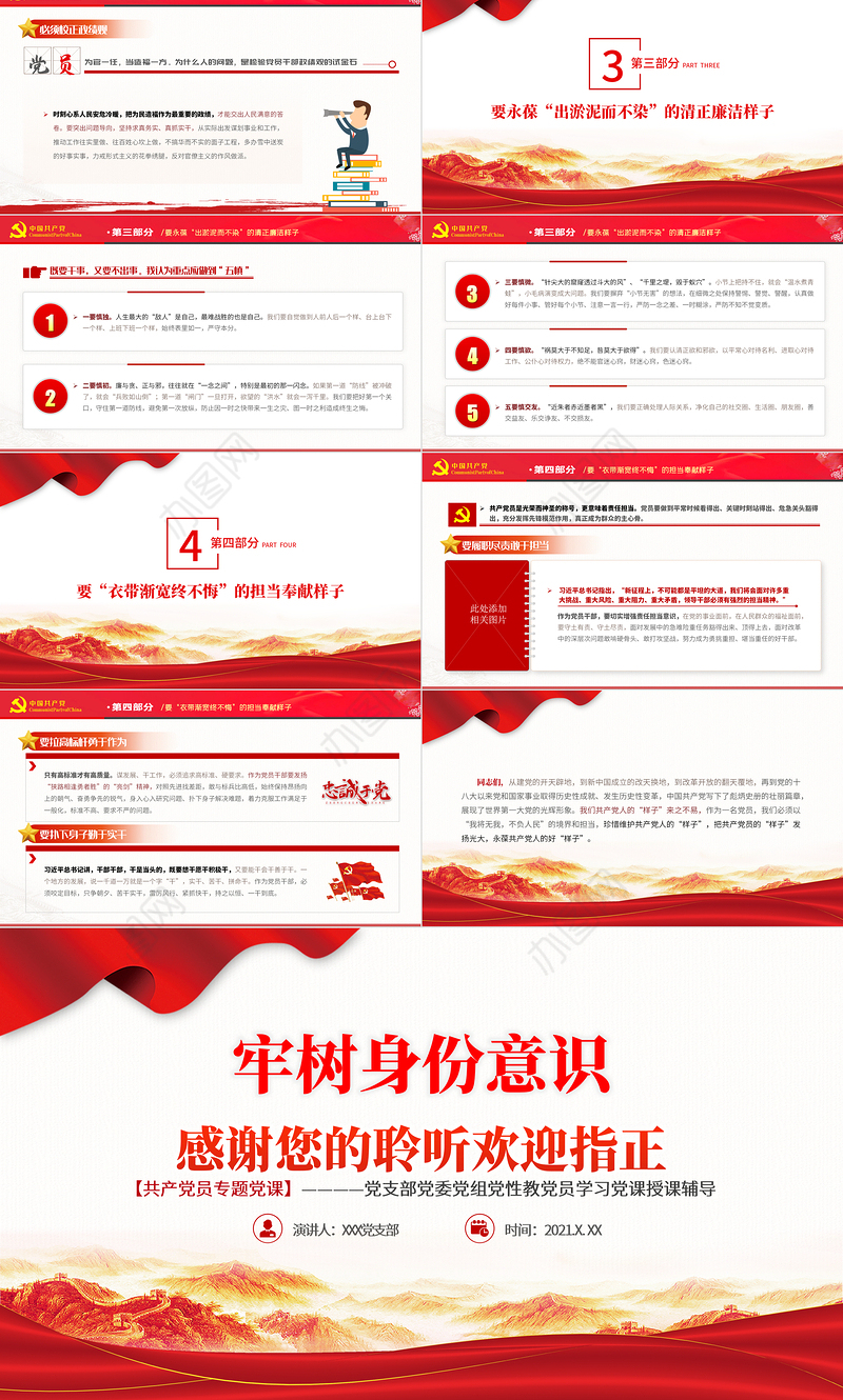2021牢树身份意识永葆共产党人的“四个好样子”PPT党支部党委组党员学习党课授课辅导专题系列模板