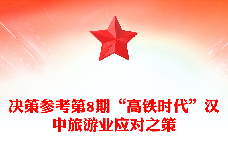 决策参考第8期“高铁时代”汉中旅游业应对之策